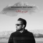 دانلود آهنگ محمد دستجردی به نام من بی خاطره